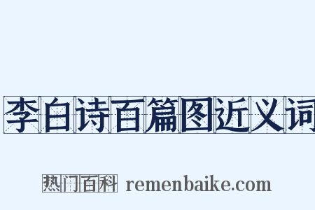 李白诗百篇图近义词是什么意思的图片